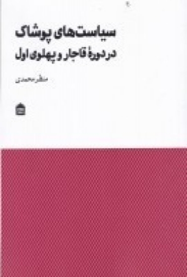 تصویر  سیاست‌های پوشاک در دوره قاجار و پهلوی اول